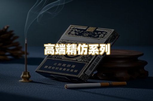 高端精仿系列