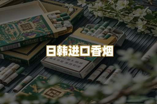 日韩进口香烟
