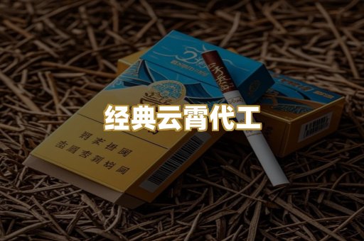 经典云霄代工