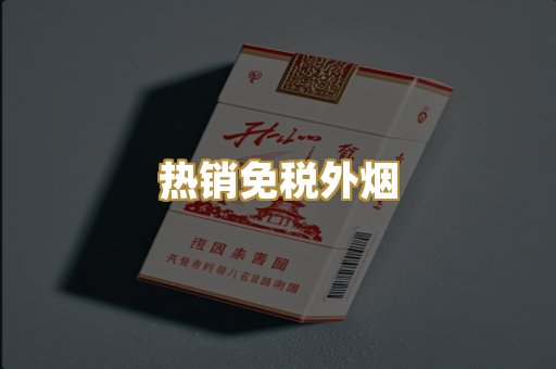 热销免税外烟